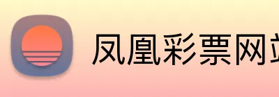 凤凰彩票网站 logo